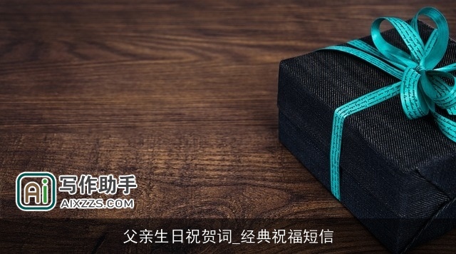 父亲生日祝贺词_经典祝福短信