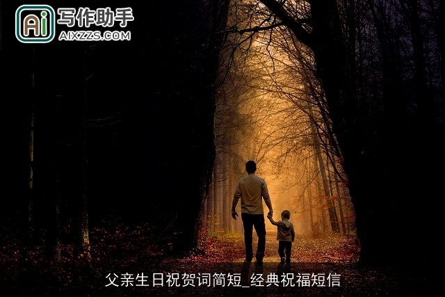 父亲生日祝贺词简短_经典祝福短信