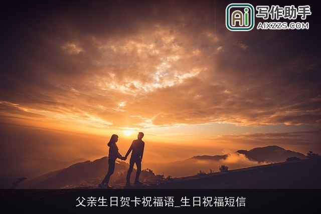 父亲生日贺卡祝福语_生日祝福短信