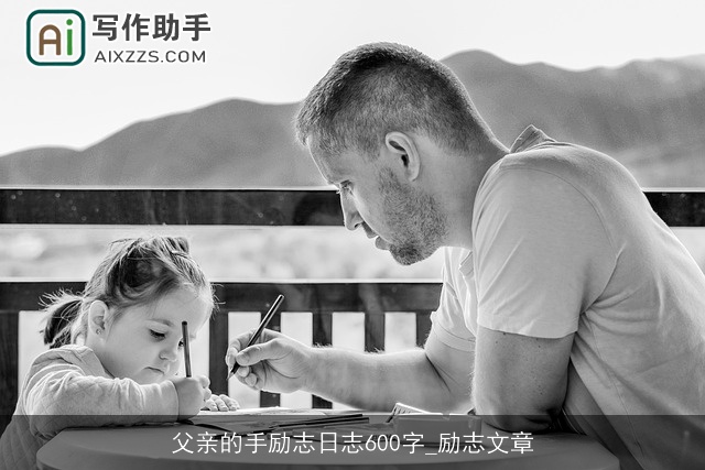 父亲的手励志日志600字_励志文章