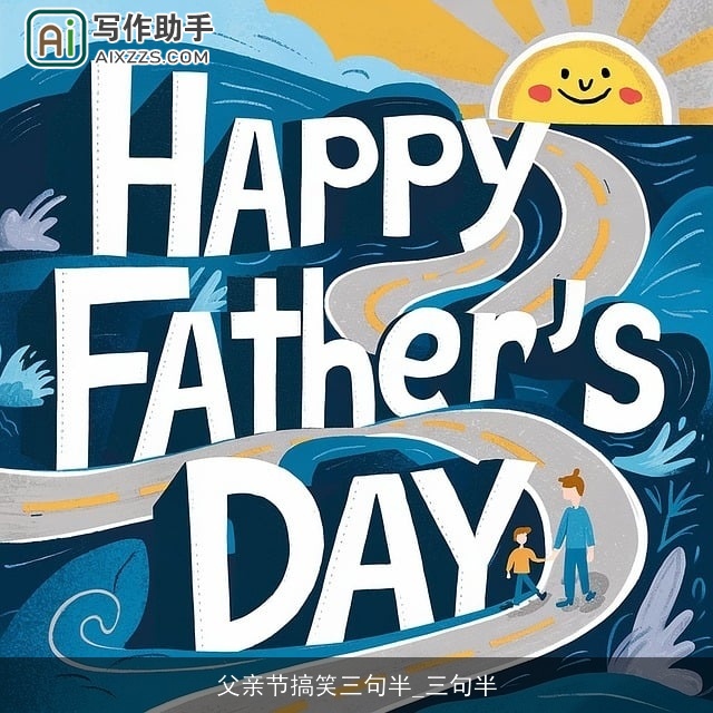 父亲节搞笑三句半_三句半