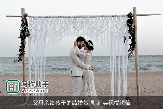 父母亲给孩子的结婚贺词_经典祝福短信