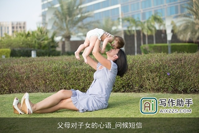 父母对子女的心语_问候短信