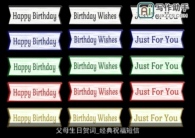 父母生日贺词_经典祝福短信