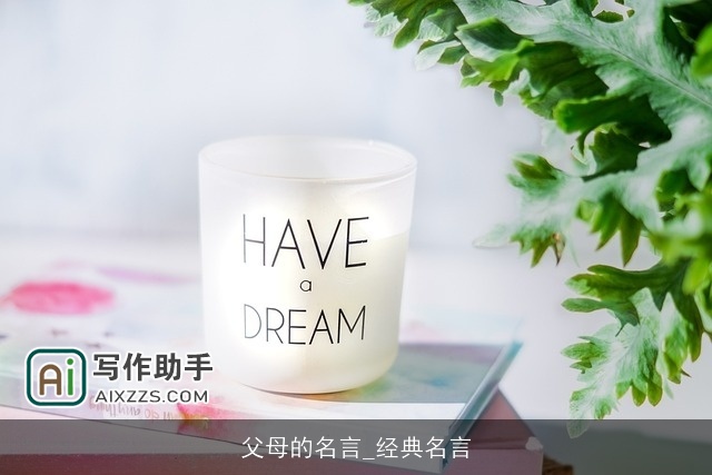 父母的名言_经典名言