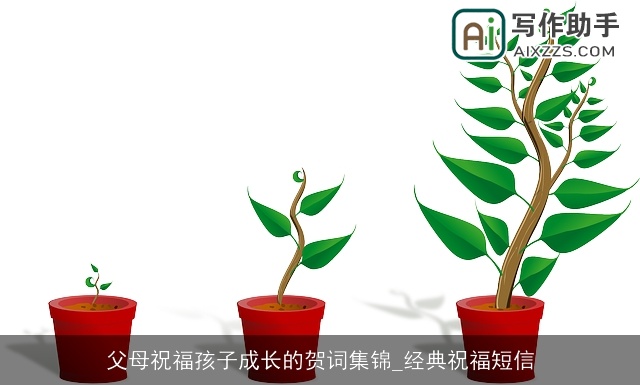 父母祝福孩子成长的贺词集锦_经典祝福短信