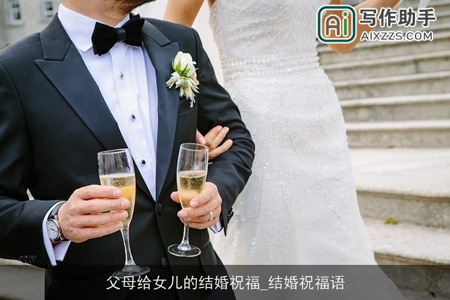 父母给女儿的结婚祝福_结婚祝福语