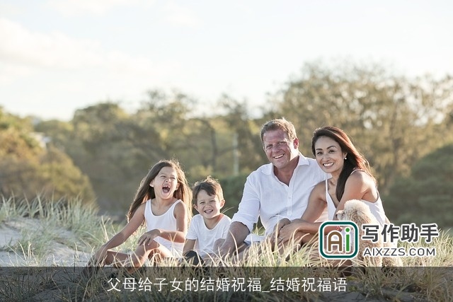父母给子女的结婚祝福_结婚祝福语