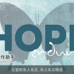 父爱的名人名言_名人名言精选