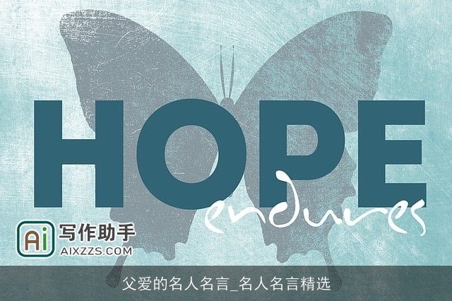 父爱的名人名言_名人名言精选