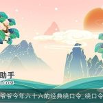 爷爷今年六十六的经典绕口令_绕口令