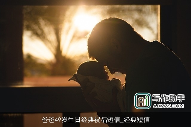 爸爸49岁生日经典祝福短信_经典短信