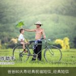 爸爸80大寿经典祝福短信_经典短信