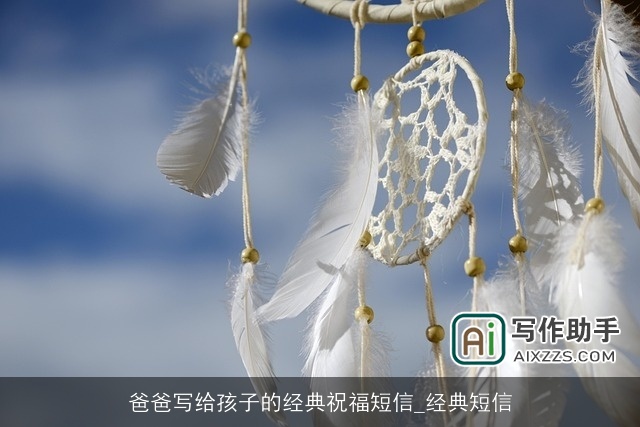 爸爸写给孩子的经典祝福短信_经典短信