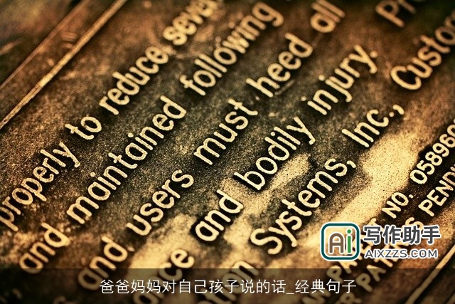 爸爸妈妈对自己孩子说的话_经典句子