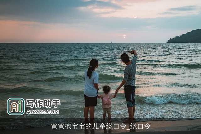 爸爸抱宝宝的儿童绕口令_绕口令