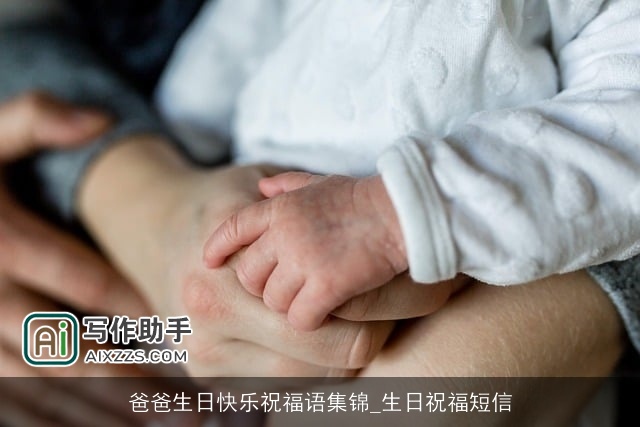 爸爸生日快乐祝福语集锦_生日祝福短信