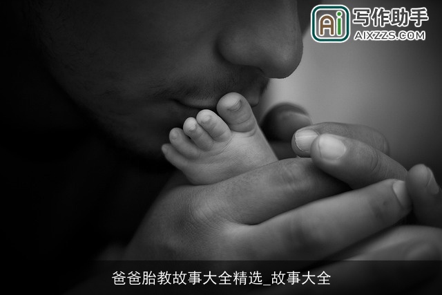 爸爸胎教故事大全精选_故事大全