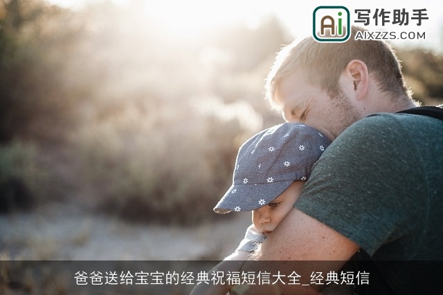 爸爸送给宝宝的经典祝福短信大全_经典短信