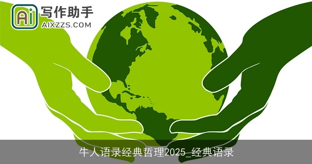 牛人语录经典哲理2025_经典语录
