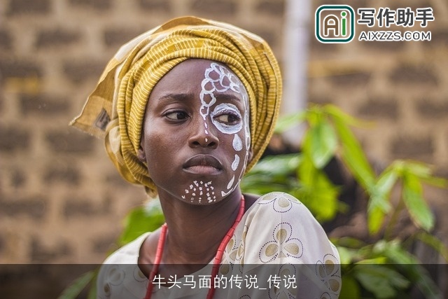 牛头马面的传说_传说