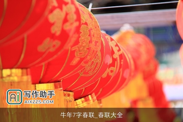 牛年7字春联_春联大全