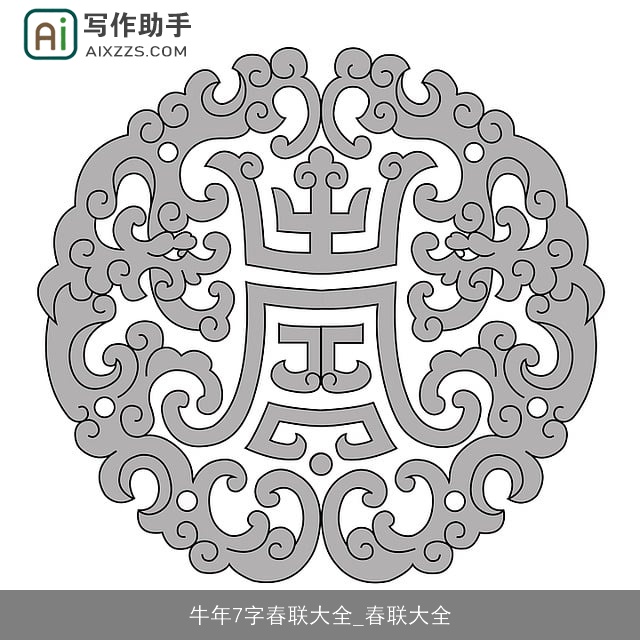 牛年7字春联大全_春联大全