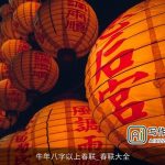 牛年八字以上春联_春联大全