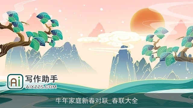 牛年家庭新春对联_春联大全