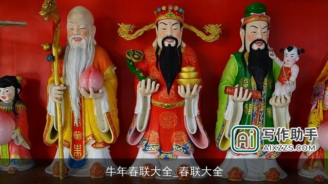 牛年春联大全_春联大全