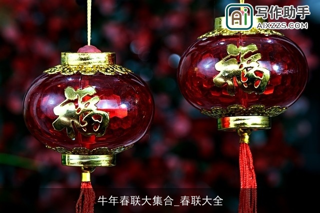 牛年春联大集合_春联大全