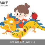 牛年春联集选_春联大全