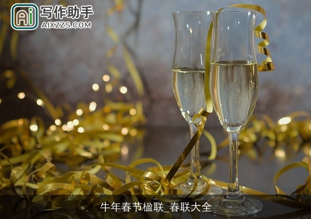 牛年春节楹联_春联大全