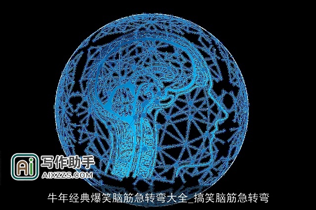 牛年经典爆笑脑筋急转弯大全_搞笑脑筋急转弯