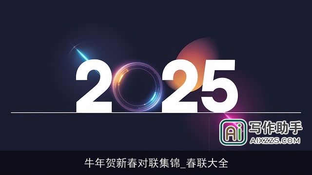 牛年贺新春对联集锦_春联大全