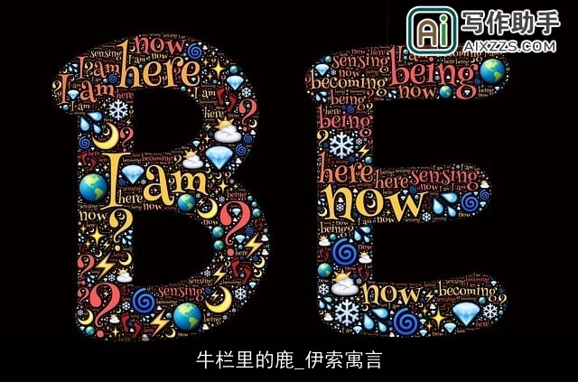 牛栏里的鹿_伊索寓言