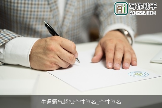 牛逼霸气超拽个性签名_个性签名