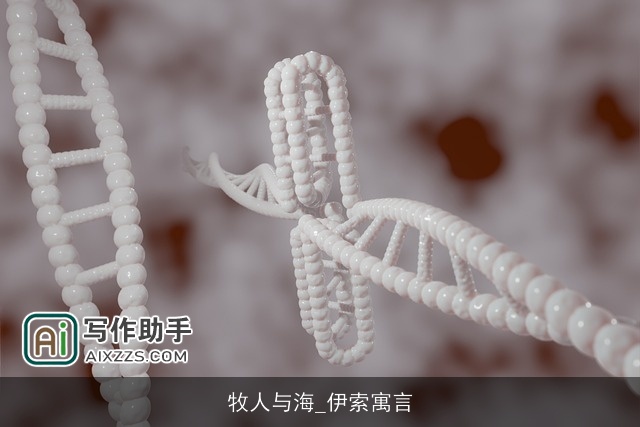 牧人与海_伊索寓言