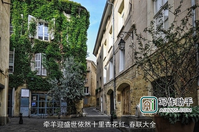 牵羊迎盛世依然十里杏花红_春联大全