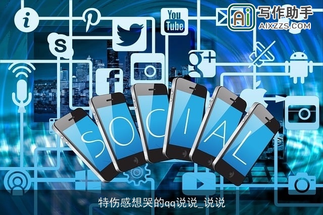 特伤感想哭的qq说说_说说