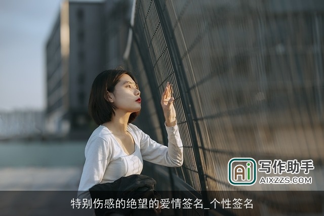 特别伤感的绝望的爱情签名_个性签名