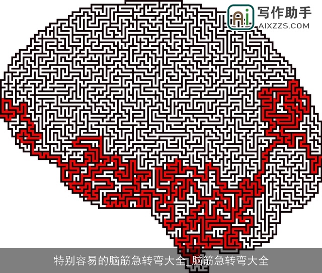 特别容易的脑筋急转弯大全_脑筋急转弯大全