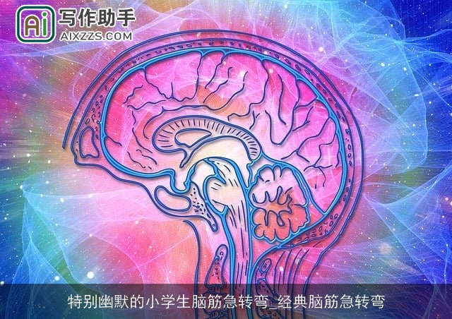 特别幽默的小学生脑筋急转弯_经典脑筋急转弯