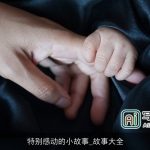 特别感动的小故事_故事大全