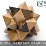 特别爆笑的小学生脑筋急转弯_经典脑筋急转弯
