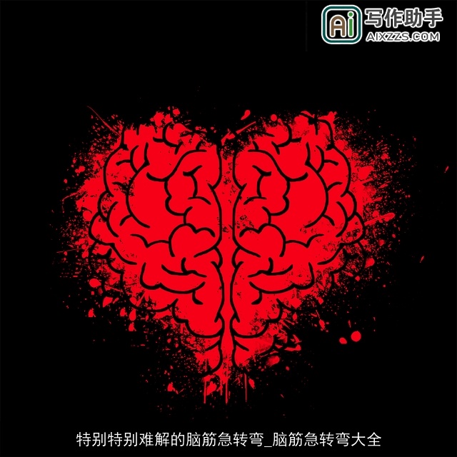 特别特别难解的脑筋急转弯_脑筋急转弯大全