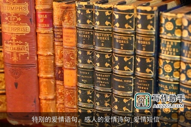 特别的爱情语句，感人的爱情诗句_爱情短信