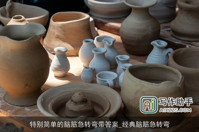 特别简单的脑筋急转弯带答案_经典脑筋急转弯