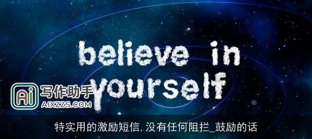 特实用的激励短信,没有任何阻拦_鼓励的话