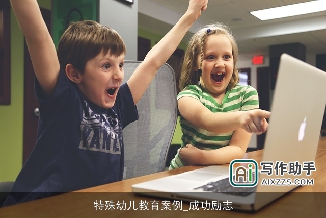 特殊幼儿教育案例_成功励志
